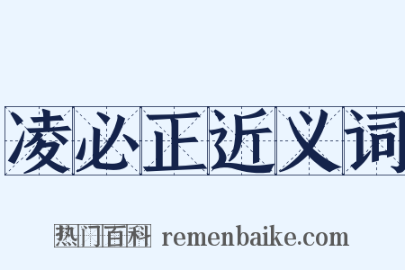 凌必正近义词是什么意思的图片